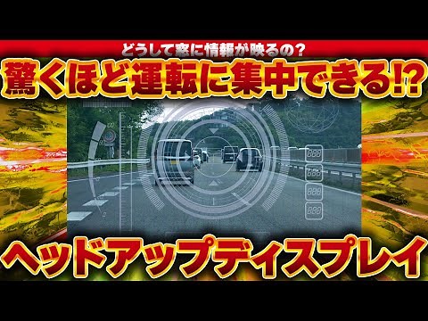 ヘッドアップディスプレイで運転が変わる！新たなドライビングエクスペリエンス！【ゆっくり解説】