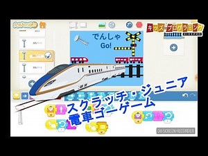 ScratchJr（スクラッチジュニア）「電車運転ゲーム」作り方説明動