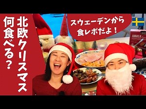 北欧クリスマス料理食べまくり！スーパーでお買い物も【Eng subs】Let’s eat Swedish Christmasfood!
