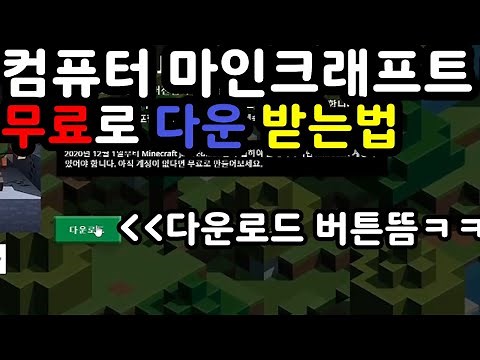 PC마인크래프트 무료다운