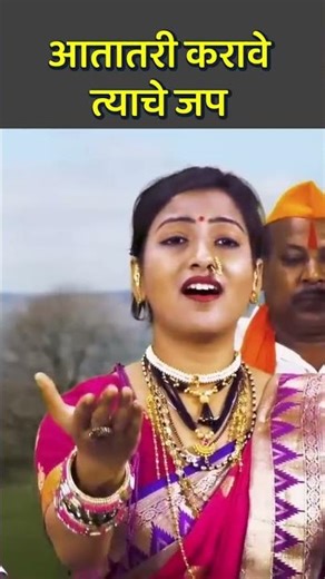 आतातरी करावे त्याचे जप Mahadevache gane