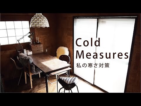 【寒さ対策】二重窓をカーテンレールでDIY | ワークマンのメリノウール