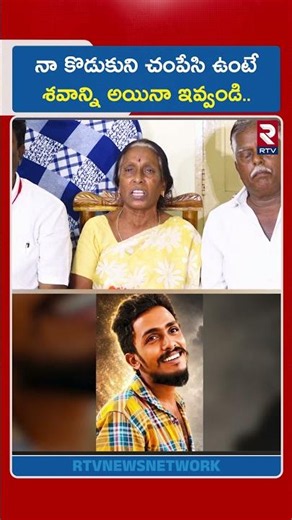 నా కొడుకుని చంపేసి ఉంటే శవాన్ని అయినా ఇవ్వండి.. | Vijayawada Sai Krishna Missing Case | RTV