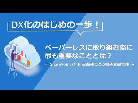 ＜ショート動画＞DX化のはじめの一歩！ペーパーレスに取り組む際に最も重要なこととは？～SharePoint Online活用による電子文書管理～【コニカミノルタ】