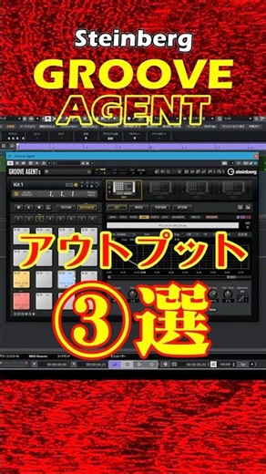 これで差がつく！ドラムミックス術 サクッと解説 Groove Agentの動画