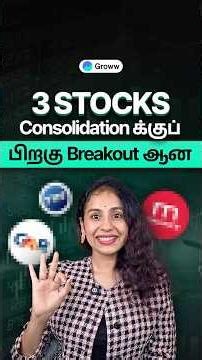 நீண்ட Consolidation க்குப் பிறகு Breakout ஆன 3 stocks | 3 Breakout stocks after Long consolidation