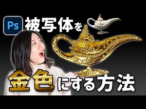 Photoshopで被写体をゴールド（金色）化する方法【写真加工】
