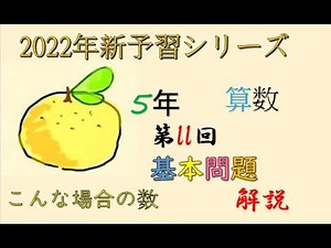 新予習シリーズ 5年上 11回 基本問題 解説