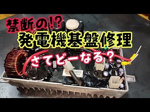 禁断の!?インバーター発電機の基盤修理をやってみよう！＃防災 #diy #修理 ＃レストア ＃発電機 #非常用電源 #ポタ電 #オフグリッド #南海トラフ地震