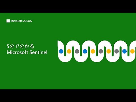 5分で分かるMicrosoft Sentinel
