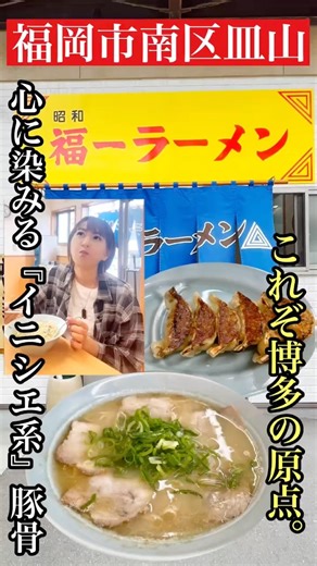 Fukuoka's "Showa Fukuichi Ramen" #Minami-ku, Fukuoka City #Sarayama, Minami-ku #Fukuoka Ramen #Fu...