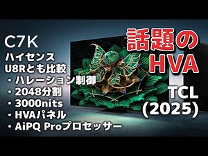 [New model] TCL C7K announced! Compared to Hisense U8R [2025 model]