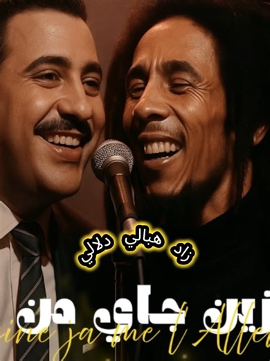 Cheb Hasni ft. Marley - Zine Jay Men LALLEMAGNE (Reggae)