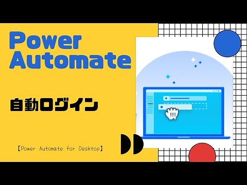 【Power Automate for Desktop】自動ログインする方法