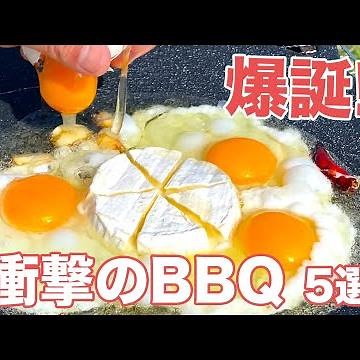 【今までのBBQ何だったの！？】激うまレシピ爆誕♡簡単キャンプ飯5選 / 5 BBQ Rrecipes