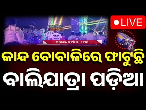 🔴Big Breaking | କଟକ ବାଲିଯାତ୍ରାରେ ବଡ଼ ଅଘଟଣ | Cuttack Baliyatra 2025 | Kanak News