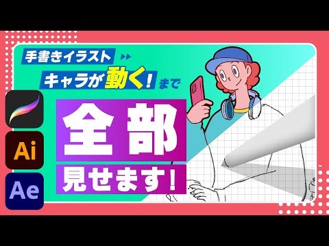 【キャラクターアニメーション初心者】手書きイラストからキャラクターが動くまで全部見せます！｜Pro Create , Illustrator , After Effects