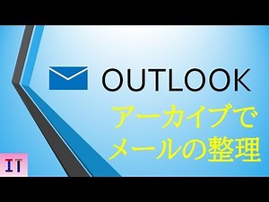 【Outlook2019】アーカイブでメールの整理★