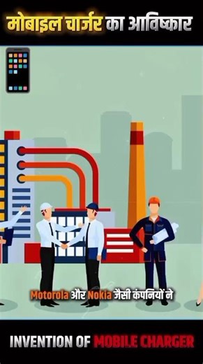 Mobile Charger ka Avishkar 📱 | Science Facts | #trending #youtubeshorts #viral Yt Priyanshu Official
