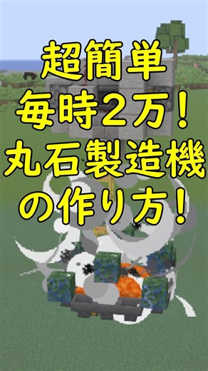 誰でも簡単に作れる毎時2万！超簡単な丸石製造機の作り方！#マイクラ #マインクラフト #minecraft 【Java26.1+】