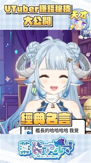 Vtuber賺錢秘技大公開 #shorts #薬袋アルマ #Vtuber #Vtuber精華