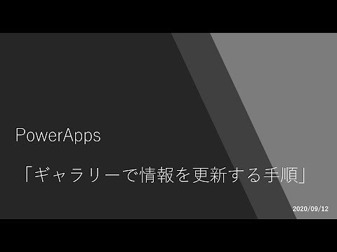 PowerApps - ギャラリーで情報を更新する手順