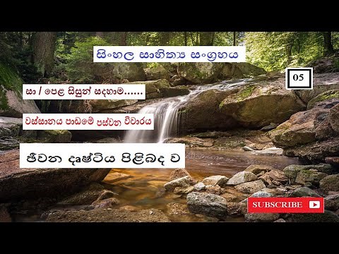 Sinhala vichara Wassanaya paswana vicharaya || sinhala sahithya sangrahaya grade 11 o/l || vichara