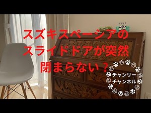 スズキスペーシアのスライドドアが突然閉まらない❓#スズキスペーシア