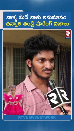 వాళ్ళ మీదే నాకు అనుమానం చిన్నారి తండ్రి షాకింగ్ నిజాలు | Tuni Missing Girl Gnaneshwari Father | RTV