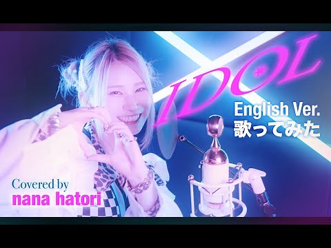 「アイドル」English Ver.【帰国子女が歌ってみた】