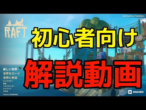 【RAFT】序盤やる事（初心者向け動画）