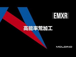 エポックミルスシリーズ EMXRによる高能率荒加工