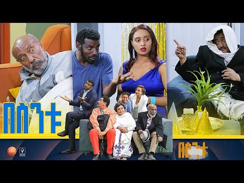 /በስንቱ/ Besintu S2 EP.3 '''ልደትና ሽበት"