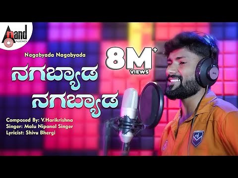 ನಗಬ್ಯಾಡ ನಗಬ್ಯಾಡ | Nagabyada Nagabyada | Malu Nipanal Singer | Janapada Video Song