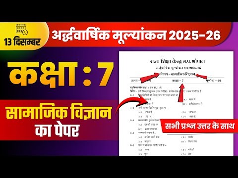 कक्षा 7 सामाजिक विज्ञान अर्द्धवार्षिक मूल्यांकन 2025-26 | kaksha satvin ka samajik vigyan ka paper