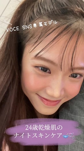 VOCE SNS専属モデルのナイトスキンケア紹介