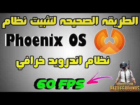 تحميل وتثبيت نظام Phoenix OS بطريقه صحيحه بدون فورمات ( خطوه بخطوه )