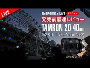 【発売前LENS REVIEW】TAMRON 20-40mm f2.8 最速レビュー First Impression
