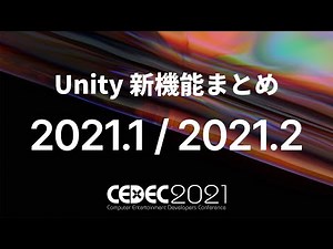Unity 2021 アップデートまとめ - CEDEC2021