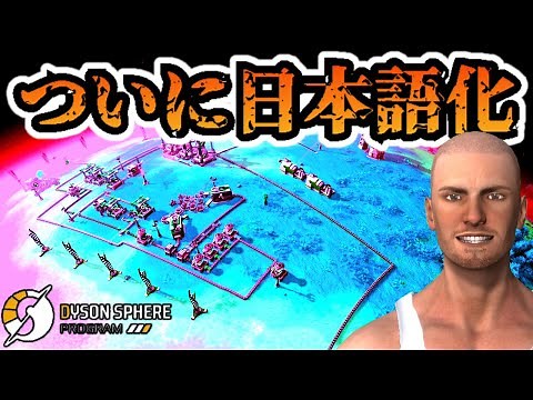 【日本語化】2021年最高傑作！宇宙丸ごと自動化工場【#01 Dyson Sphere Program】