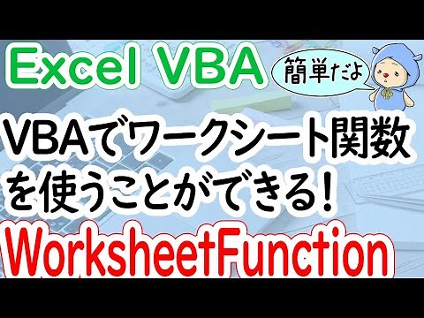 VBA内でExcelワークシート関数が使えるWorksheetFunctionの解説