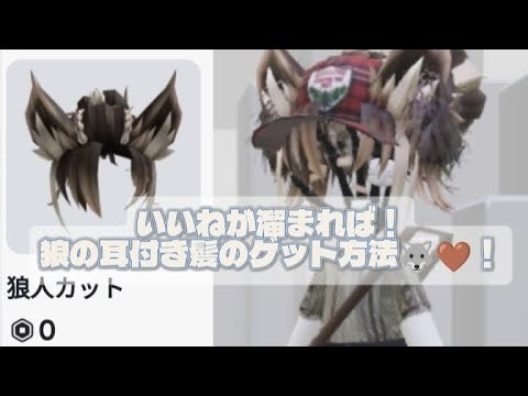 'UGC' Collect enough likes! How to get hair with wolf ears 🐺🤎