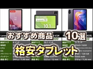 格安タブレット おすすめ10選【2025年】
