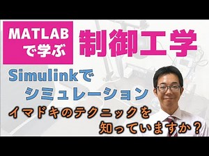 MATLAB Simulink のイマドキの使い方