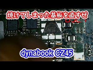 パソコンの焼けた回路を修復して直すよ！