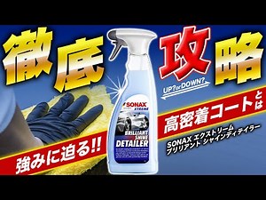 【徹底攻略】SONAXの「青」を使い倒せ！"高密着コート"を耐久性と防汚性の観点で徹底検証！！ソナックス エクストリーム ブリリアントシャイン ディテイラー
