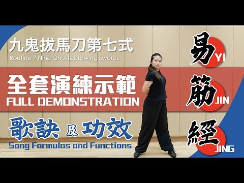 易筋經十二勢－全套演練示範｜介紹每式歌訣及功效｜Yi Jin Jing－Full Demonstration｜With Song Formula and Functions＃易筋經＃yijinjing