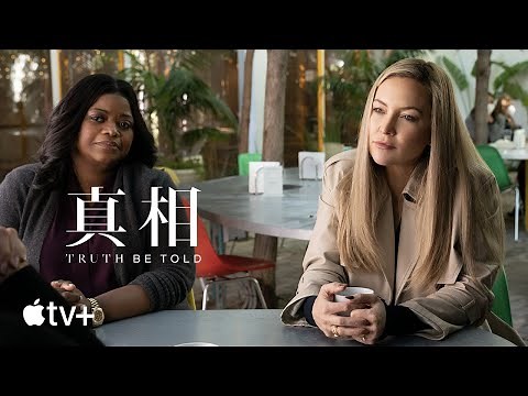 真相 - Truth Be Told — シーズン2 公式予告編 | Apple TV+