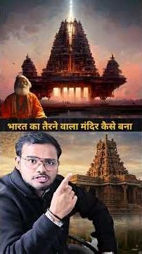 How was India's ancient floating temple built ? |#science #education #physics #learning #experiment