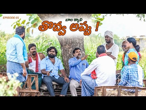 తొవ్వ - అప్పు | బాలక్యాలి | Episode 1 | Anil Geela | My Village show | Gangavva | Raju | Anil kante